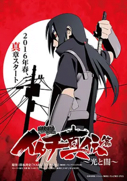 火影忍者 鼬真传