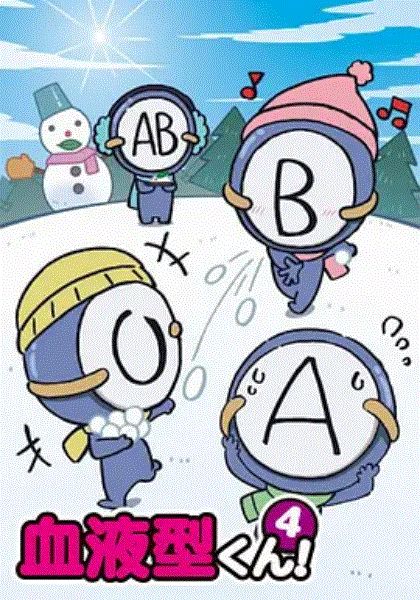 血型君第4季