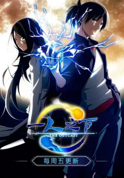 一人之下/異人之下