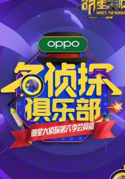 名侦探俱乐部第6季