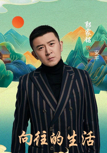 向往的生活