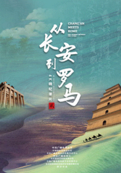 从长安到罗马第2季