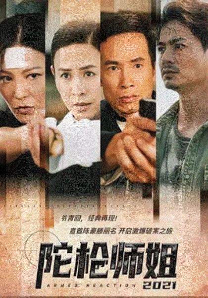 陀枪师姐2021(国)