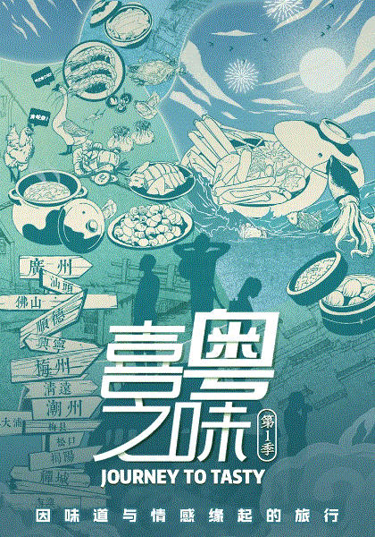 喜粤之味(粤语)