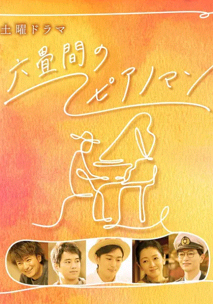 六叠间的钢琴
