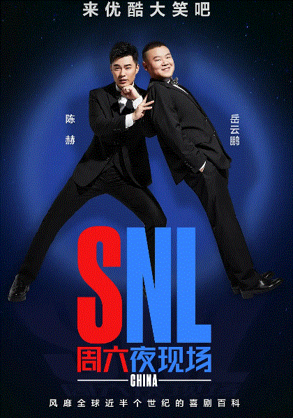 周六夜现场中国版第1季