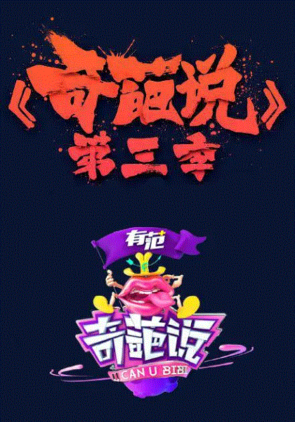 奇葩说第3季