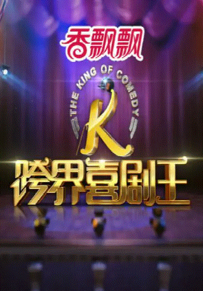 跨界喜剧王