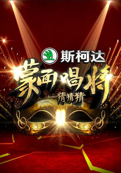 蒙面唱将猜猜猜