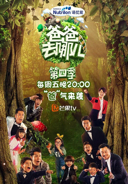 爸爸去哪儿第4季