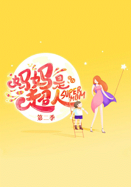 妈妈是超人第2季