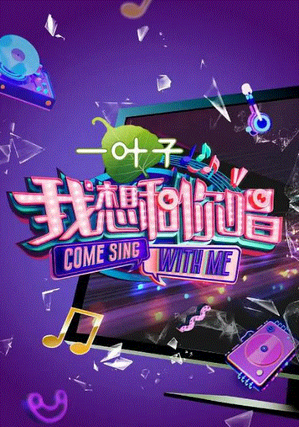 我想和你唱第2季