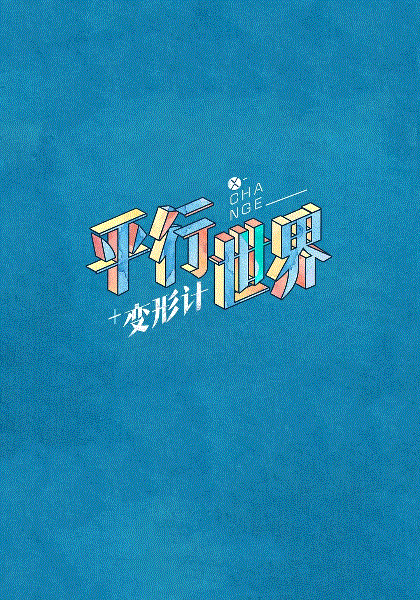 变形计之平行世界