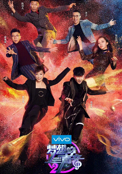 梦想的声音第2季