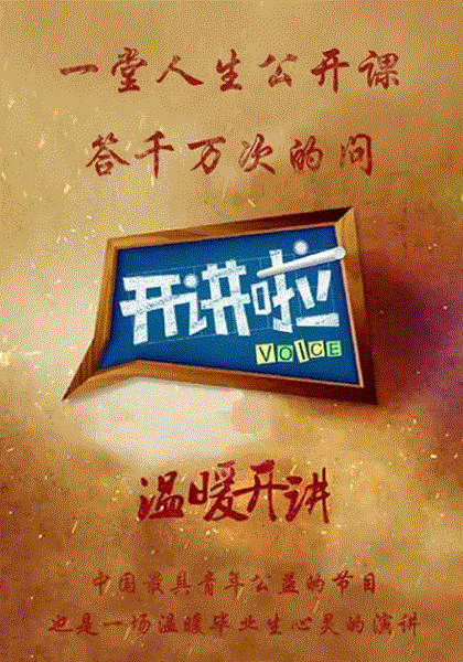开讲啦