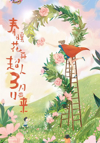 妈妈是超人第3季