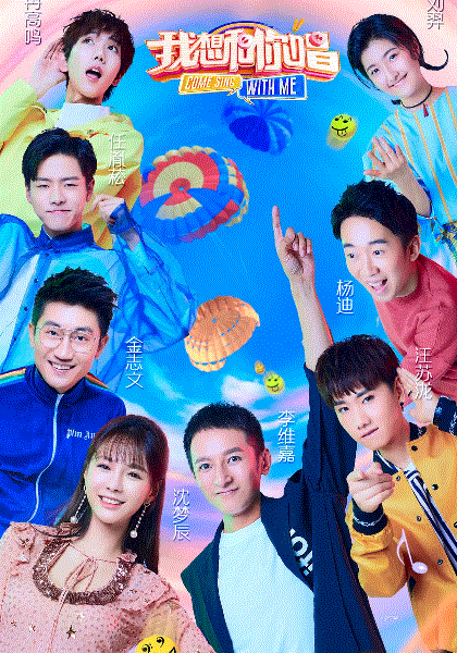 我想和你唱第3季