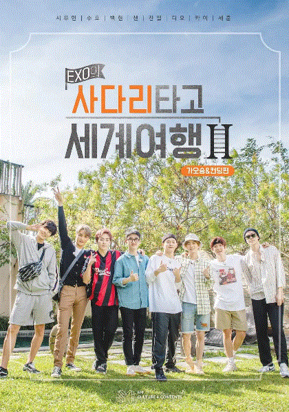 EXO的爬梯子世界旅行