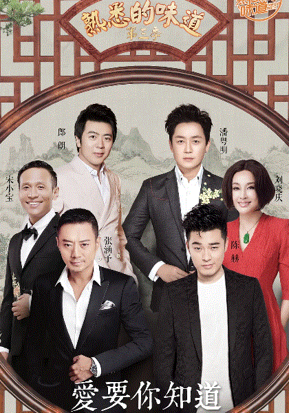 熟悉的味道第3季