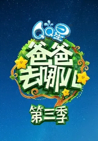 爸爸去哪儿第3季