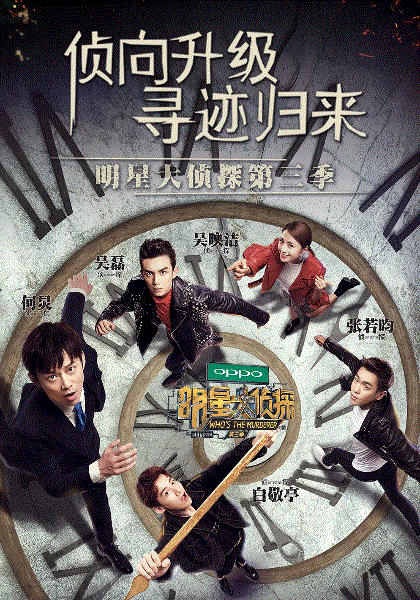 明星大侦探第3季