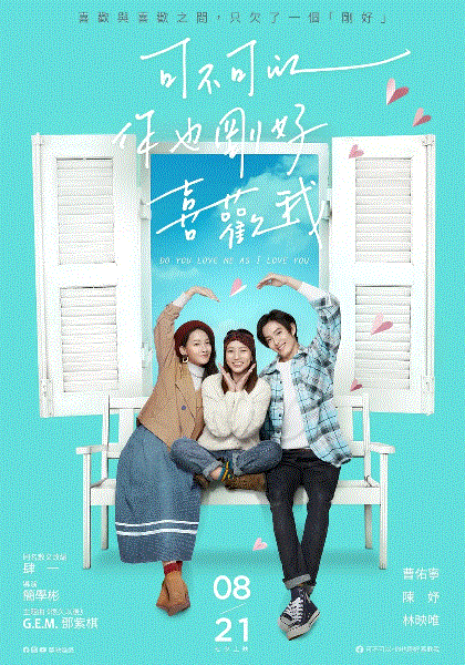 可不可以，你也刚好喜欢我