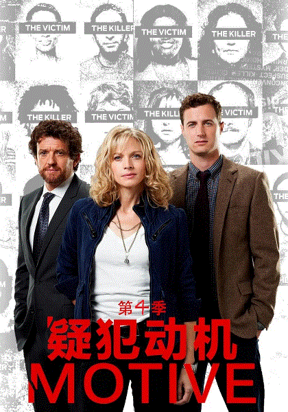 疑犯动机 第四季