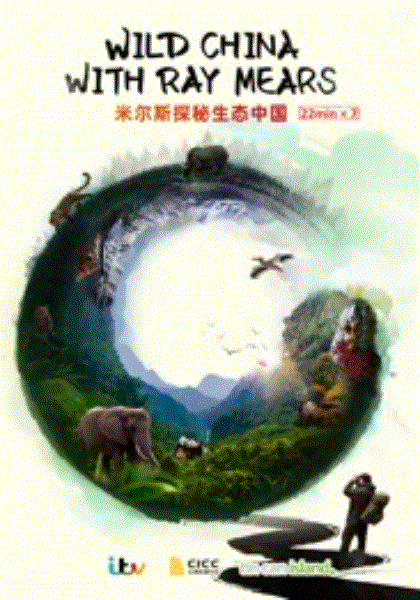 米尔斯探秘生态中国