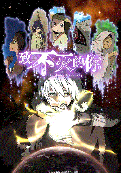 致不灭的你