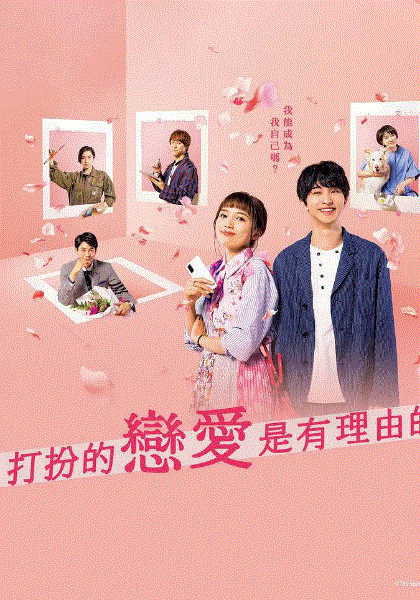 打扮的恋爱是有理由的