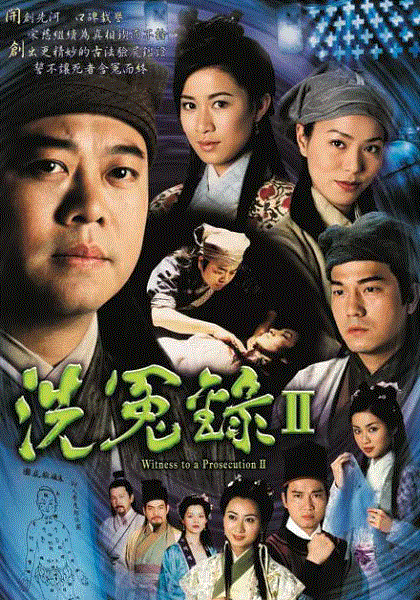 洗冤录2