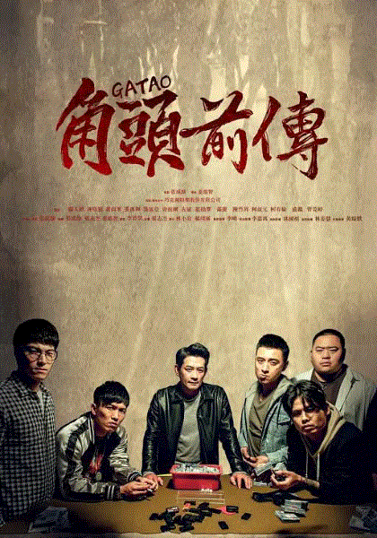 角头外传：浪流连