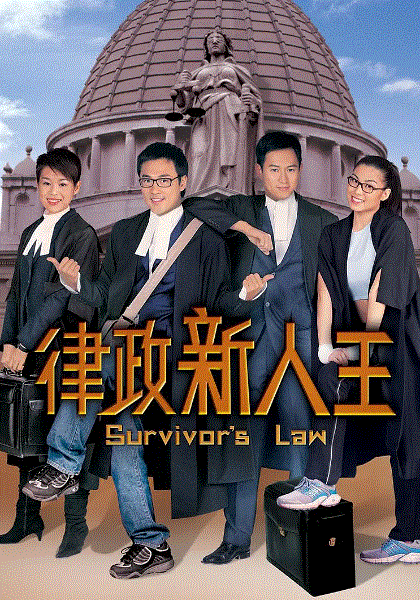 律政新人王(粤语)