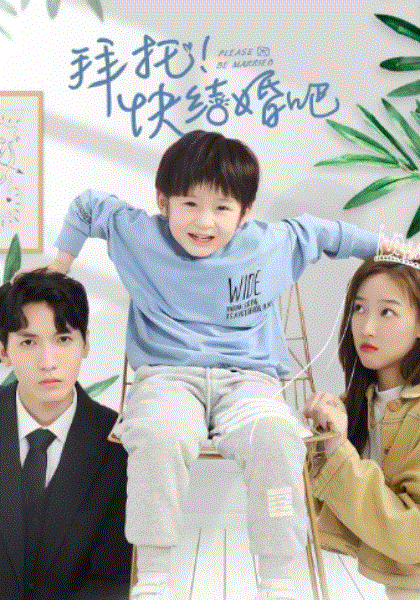 拜托，快结婚吧