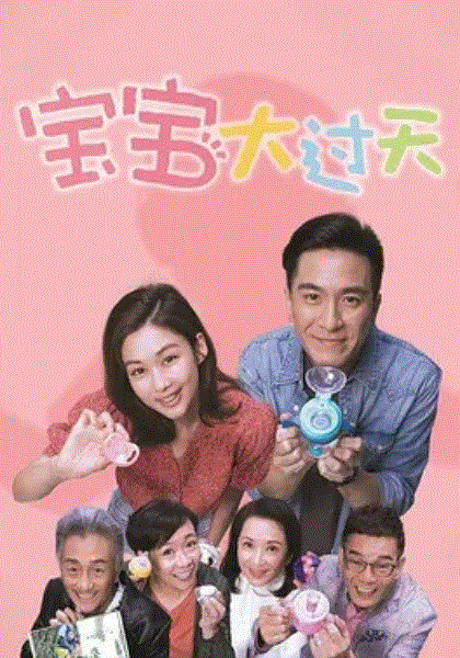 宝宝大过天(国)