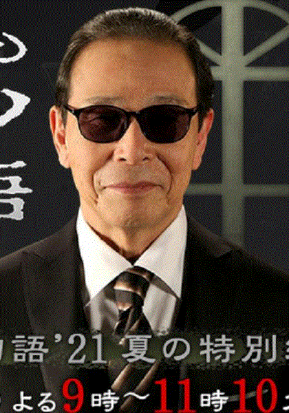 世界奇妙物语2021夏季特别篇