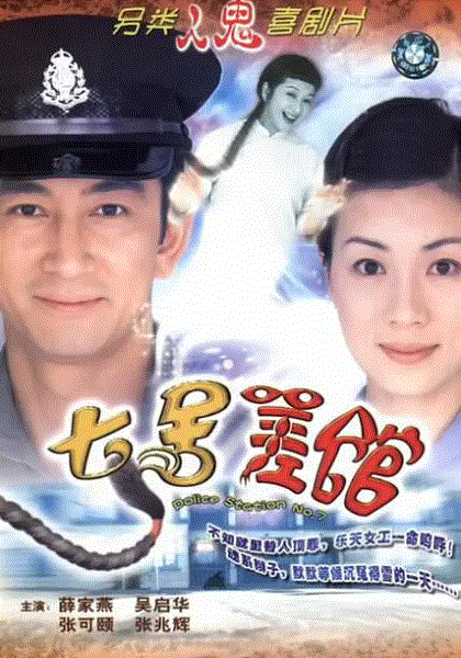 七号差馆(粤语)
