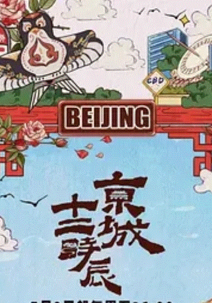 京城十二时辰第2季