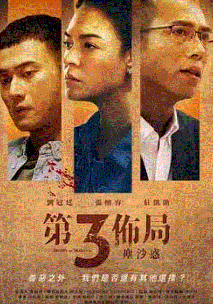 第三布局:尘沙惑