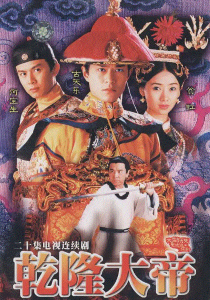 乾隆大帝(粤语)