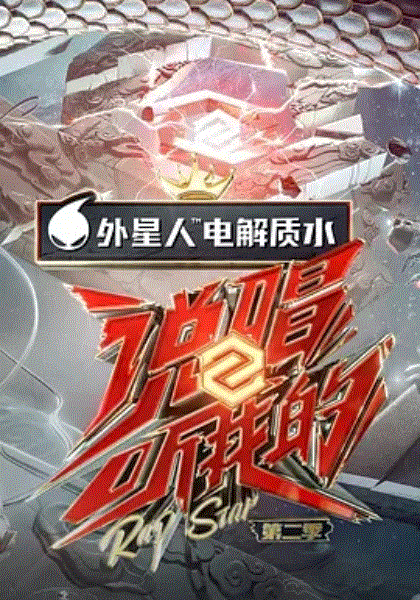 说唱听我的第2季Plus版