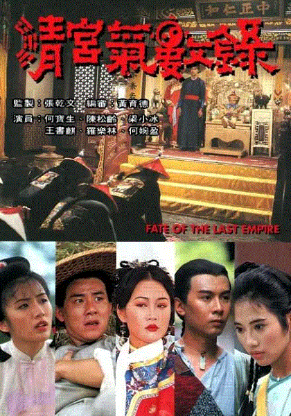 清宫气数录(粤语)