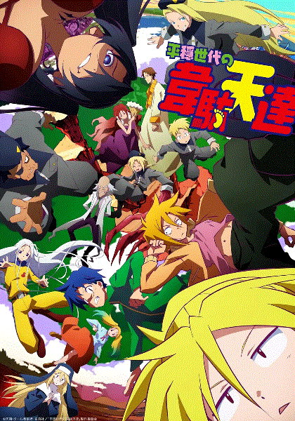 平稳世代的韦驮天们