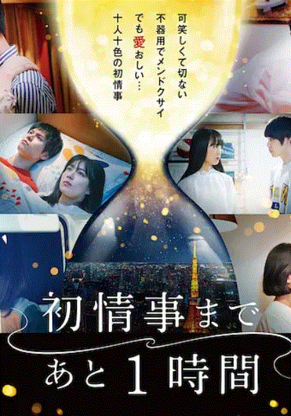 距离初体验还有1小时
