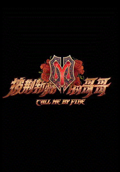 披荆斩棘的哥哥超前营业