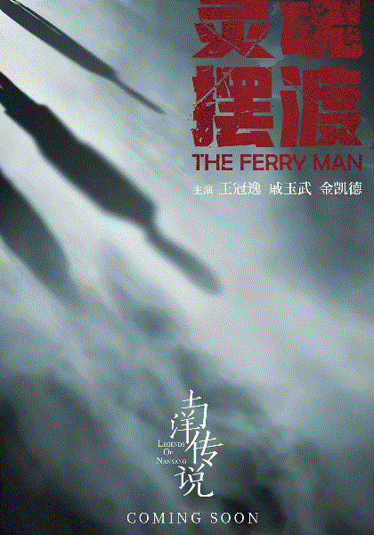 灵魂摆渡·南洋传说