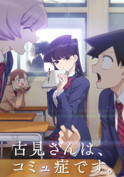 古见同学有交流障碍症第1季