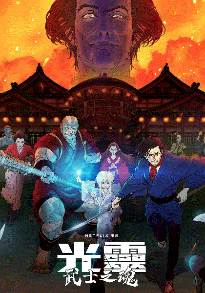 光灵：武士之魂