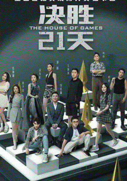 决胜21天