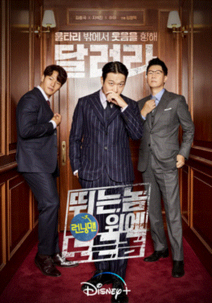 Running Man向前冲